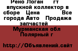 Рено Логан 2008гт1,4 впускной коллектор в сборе › Цена ­ 4 000 - Все города Авто » Продажа запчастей   . Мурманская обл.,Полярный г.